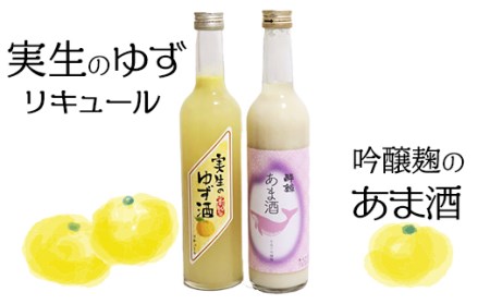 高知のゆずリキュールと自然な甘さのあま酒セット