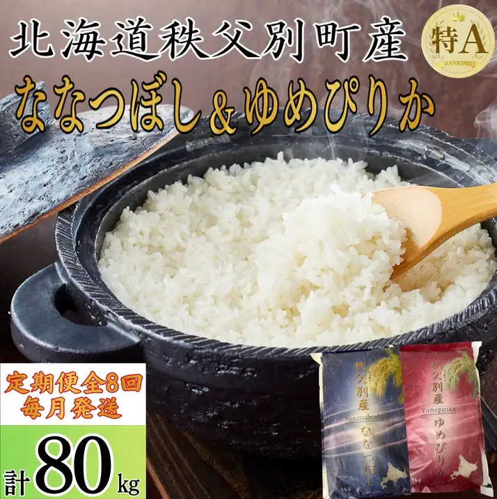 【新米予約受付中】令和8年産ななつぼし＆ゆめぴりか定期便80㎏(毎月10㎏(各5㎏)×8か月)【R8UD-02】