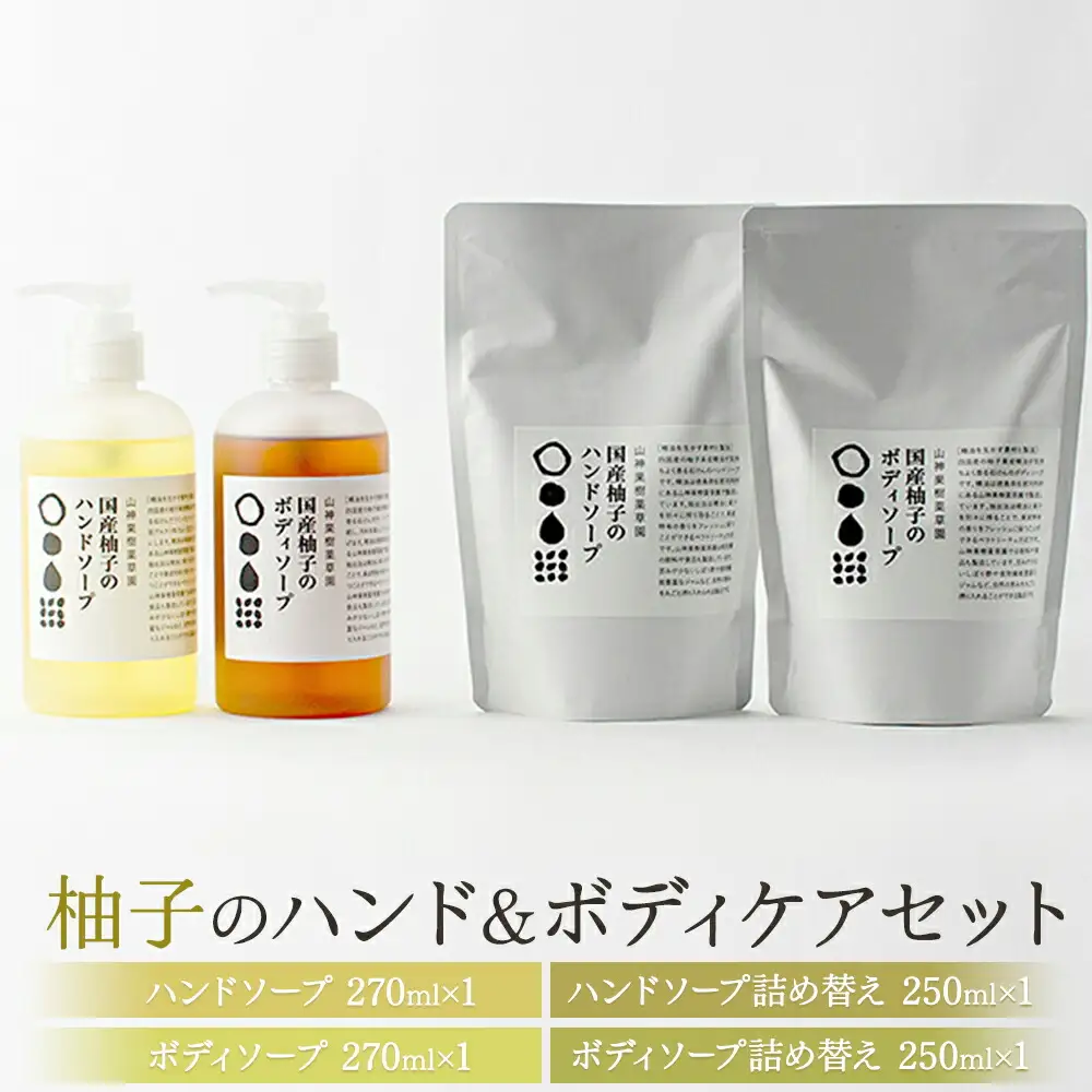 「山神果樹薬草園」柚子のハンド＆ボディケアセット　《30日以内に出荷予定(土日祝除く)》