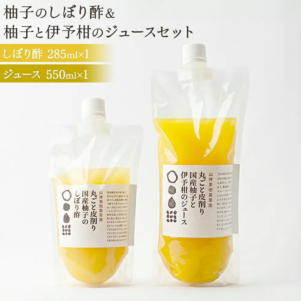 「山神果樹薬草園」国産柚子のしぼり酢＆国産柚子と伊予柑のジュースセット　