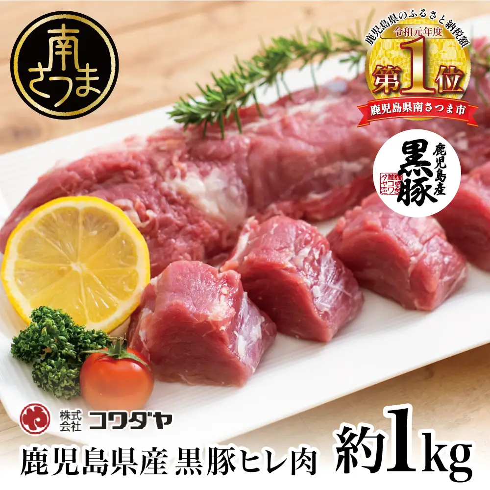 【希少部位】鹿児島県産黒豚ヒレ肉 約1kg(2～3本) 国産豚肉 とんかつ ヒレカツ コワダヤ 