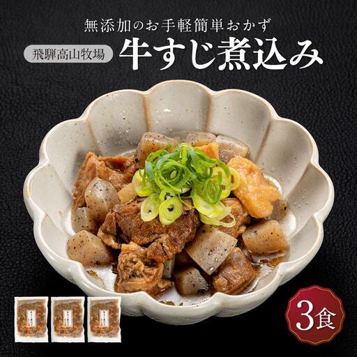 国産 牛すじ煮込み ３食 | 化学調味料無添加 牛すじ 惣菜 HG008
