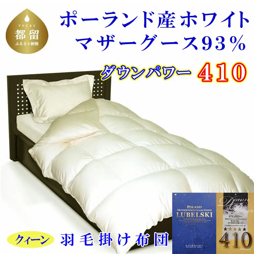羽毛掛け布団クィーン ポーランド産マザーグース93％ ダウンパワー410 羽毛布団 CK346