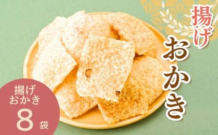 AB4　揚げおかき　8パック 【 おかき 米菓 米 うるち米 もち米 お菓子 かきもち えび ごま 黒豆 塩味 セット 】