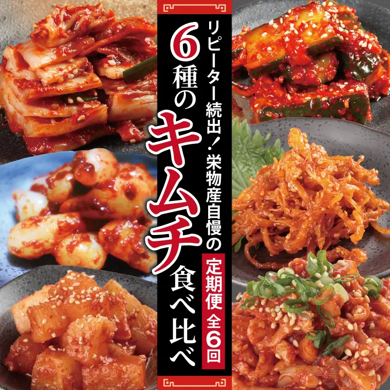 【リピーター続出】栄物産自慢の定期便 6種のキムチ食べ比べ【毎月配送コース 全6回】
