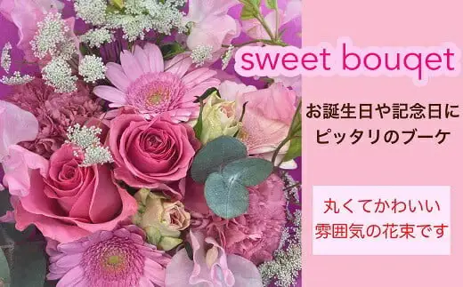 【指定日必須】 おまかせ スイートブーケ (花束)