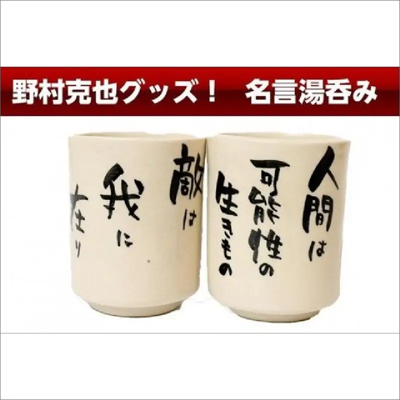 【野球】京丹後出身 野村克也 名言入り 湯呑み | プロ野球