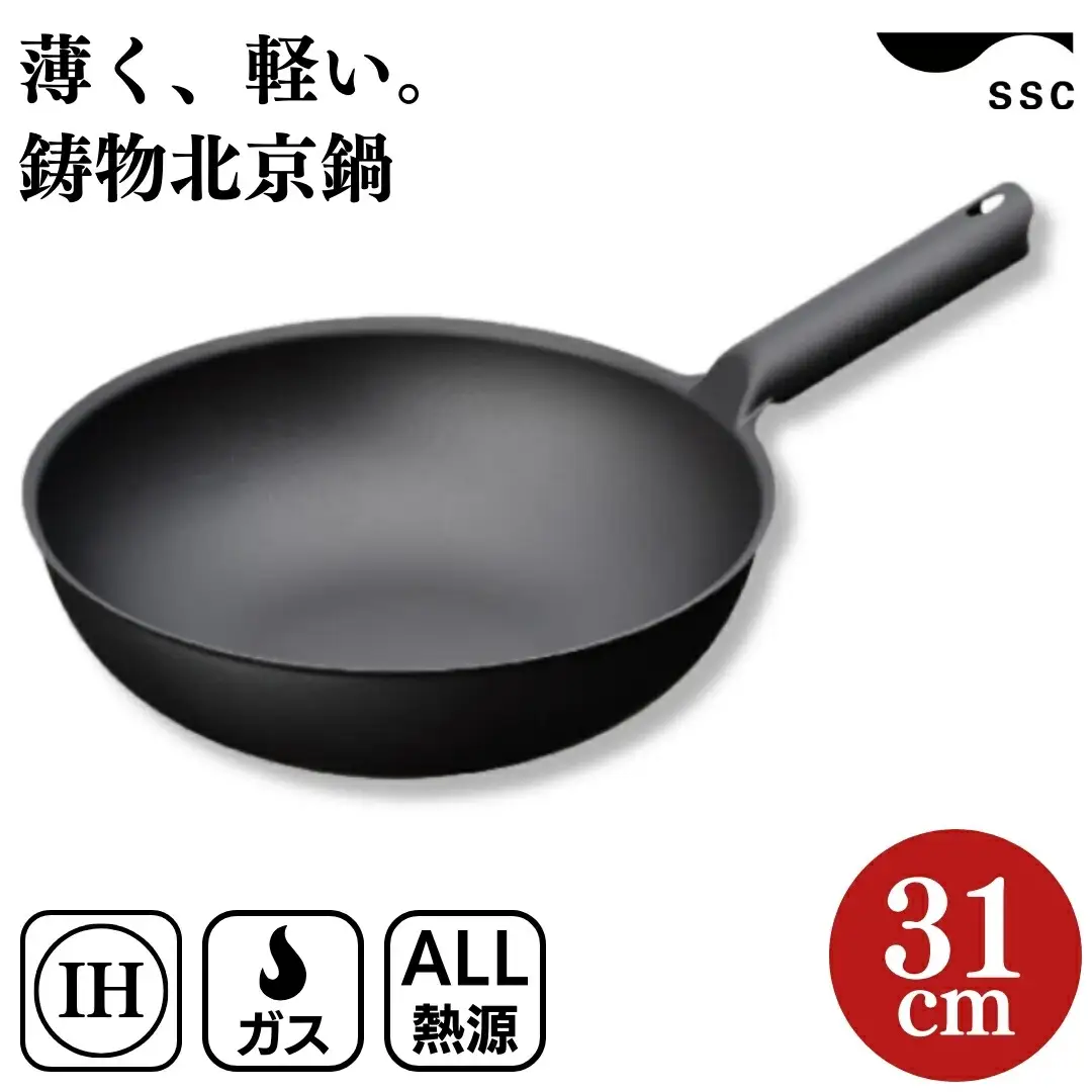 [SSC] 中華鍋 鋳物北京鍋 31cm IH対応 軽量 鉄 燕三条製