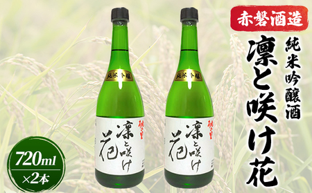 日本酒 赤磐酒造 純米吟醸酒 凛と咲け花720ml×2本 お酒 日本酒