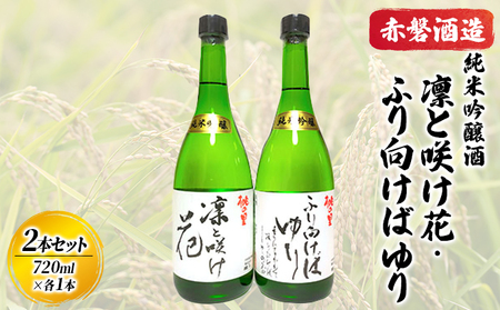 日本酒 赤磐酒造 純米吟醸酒 凛と咲け花 1本／ふり向けば ゆり 1本（合計2本各720ml） お酒 日本酒 