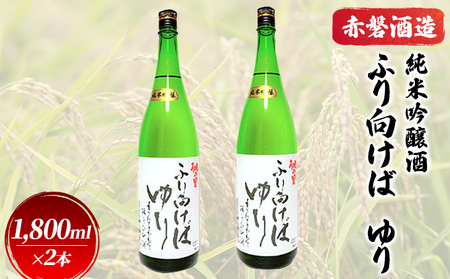 日本酒 赤磐酒造 純米吟醸酒 ふり向けば ゆり 1,800ml×2本 お酒 日本酒