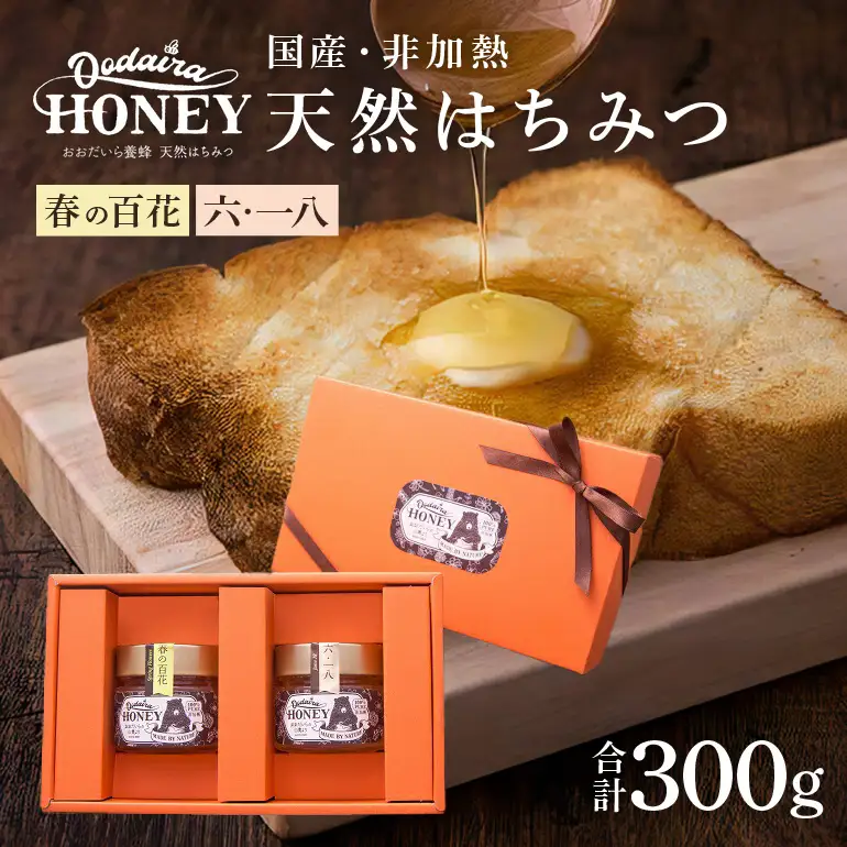 国産天然 非加熱はちみつ 150g 2本セット「春の百花」「6.18」