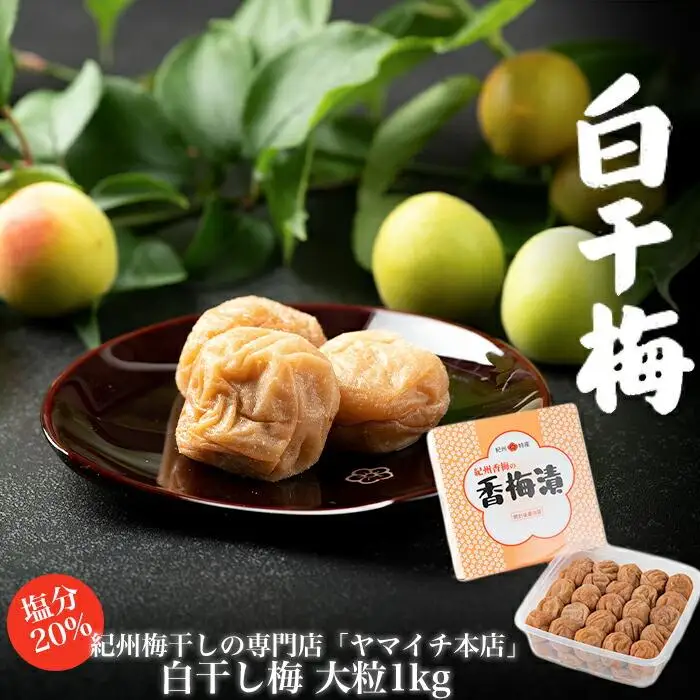 白干し梅　大粒1ｋｇ