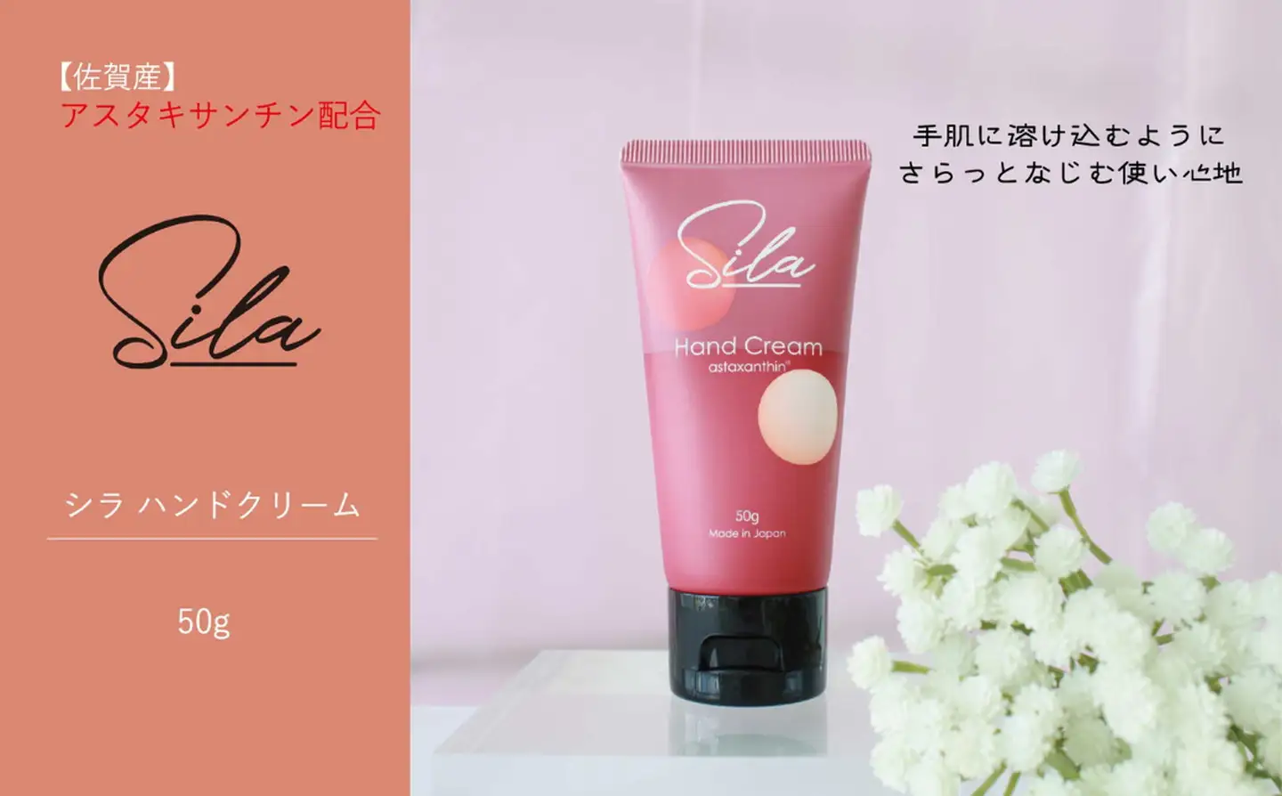 Silaハンドクリーム【佐賀産アスタキサンチン配合】：A090-031