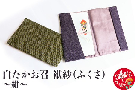 白たかお召　袱紗（ふくさ）～紺～