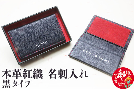 本革紅織 名刺入れ　黒タイプ