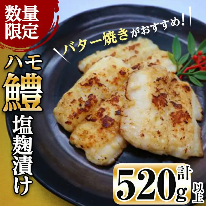 【数量限定】志布志湾鱧 塩麹漬け130～150g以上×4パック(計520g以上)! a3-190