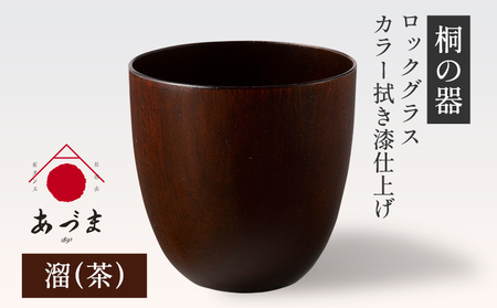 【桐の器】 ロックグラス カラー拭き漆仕上げ 有限会社家具のあづま  溜(茶)