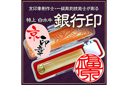 印鑑 特上白水牛 13.5ミリ丸 銀行印 印鑑ケース付 はんこ