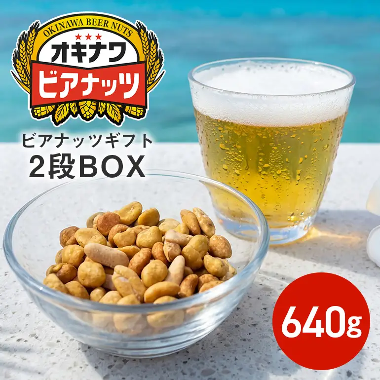 【お酒のおつまみにおススメ】オキナワビアナッツギフト 2段BOX（16g×5袋）×8本 沖縄土産 土産 沖縄 低糖質 ミックスナッツ ナッツ 3種 小分け ローストピーナッツ 国内製造 健康 ビール酵母 ノンフライ