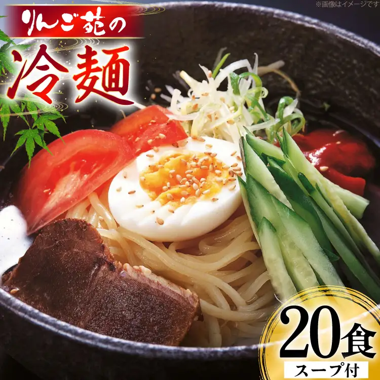 冷麺 りんご苑の冷麺 スープ付 10食 2箱 セット 計20食
