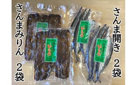 ハマケン水産「さんま開きとさんまみりん干し2種セット」各2袋の少量セット サンマ 秋刀魚 ひもの 干物【kmkn0210A】