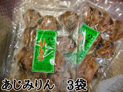 定置網のハマケン水産【あじみりん干し☆220ｇ入り×3袋】凝縮した旨味！と自然な甘さ♪【kmkn0215A】
