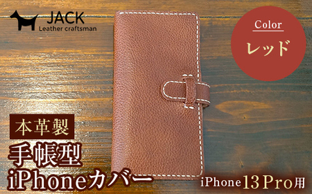 本革製手帳型iPhoneカバー iPhone13Pro用 ＜レッド＞ 国産牛ヌメ革 ハンドメイド スマホ 手帳型 カバー iPhone iPhone13Pro 本革 レザー 革製品 レッド F6L-355