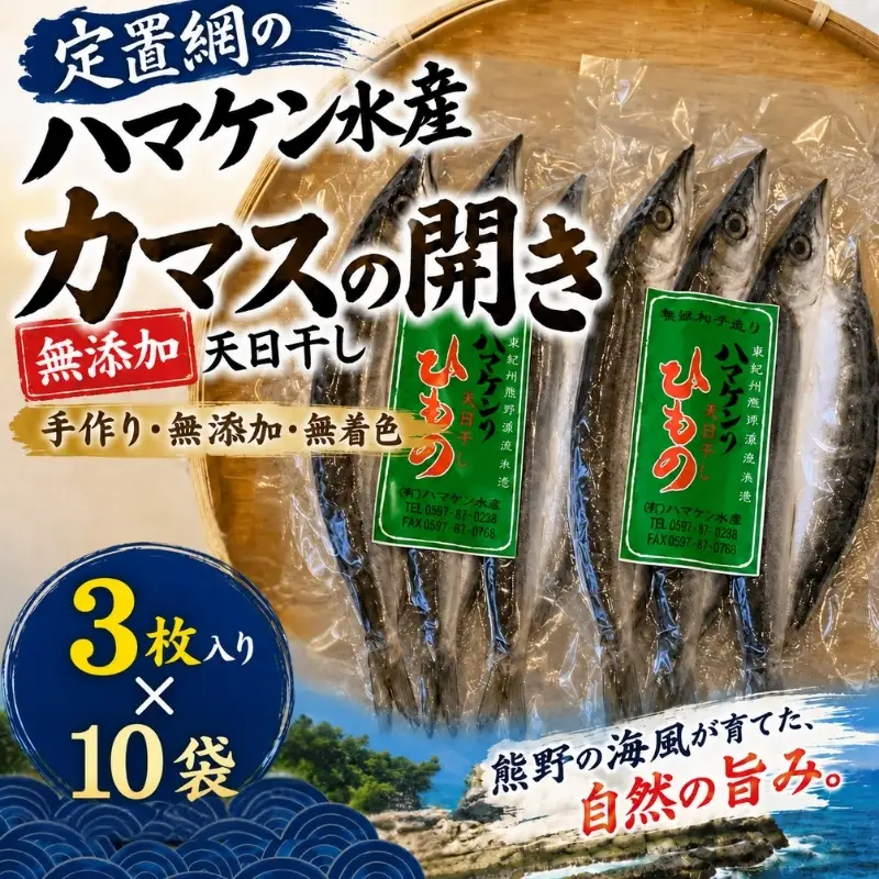 定置網のハマケン水産【カマスの開き30枚☆無添加】3枚入り×10袋【kmkn0218】