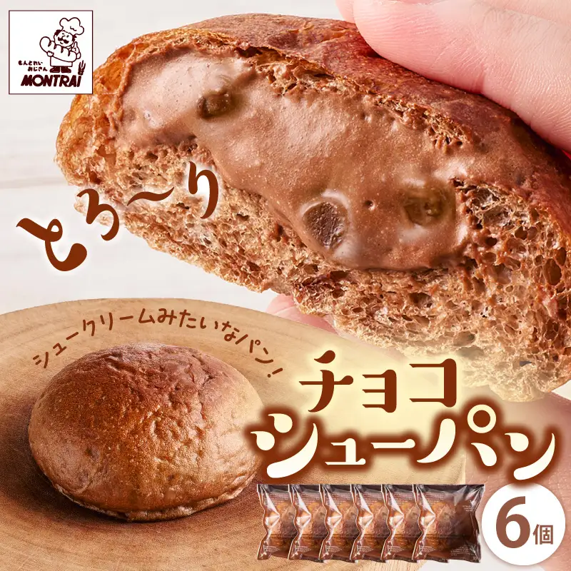 チョコシューパン　６個　0122-2603