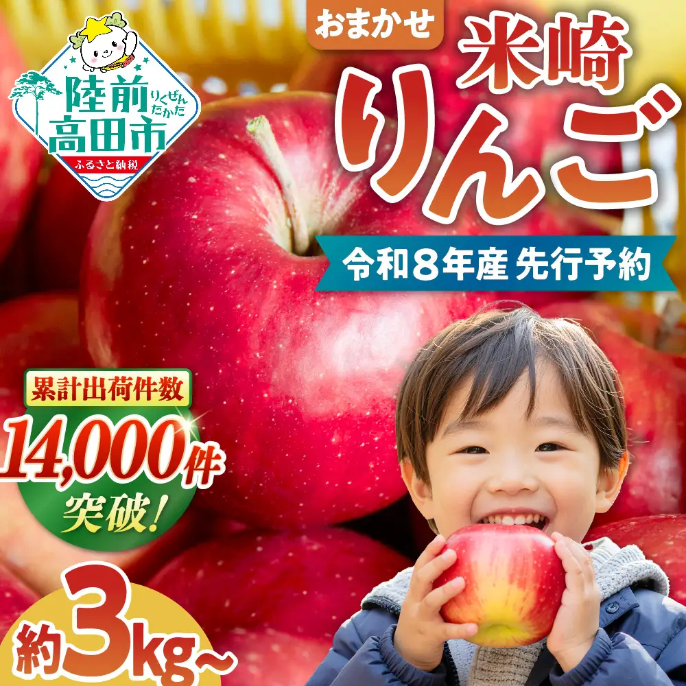 【高評価】岩手・米崎りんご3kg 品種おまかせ 果物 りんご 2026年9月頃から発送予定