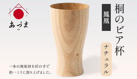 桐のビア杯《 鳳凰 》 有限会社家具のあづま 【カラー：ナチュラル】 《180日以内に出荷予定(土日祝除く)》 ビアカップ グラス ナチュラル 送料無料 木製 st-p