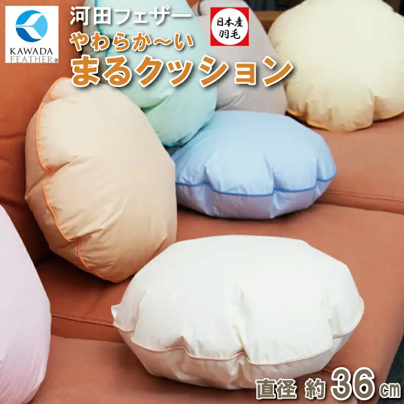 【河田フェザー使用】 ソフトでまぁ～るい 羽根クッション（JWC-36）低反発 高反発 座布団 クッション 羽根 日本製 おしゃれ kawada 河田フェザー 正規品 癒し やすらぎ 高級 カラー おまかせ サークル 円 丸 まる