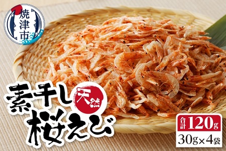素干し 桜えび 詰合せ 30g×4 (a15-516)