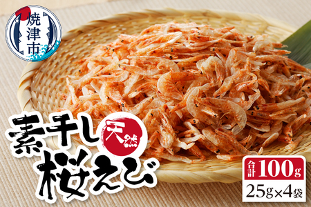 素干し 桜えび 詰合せ 25g×4 (a12-134)