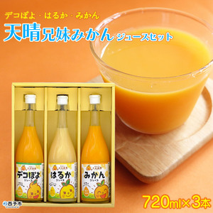 愛媛県明浜産 天晴兄妹みかんジュース（温州みかん・はるか・デコぽよ） 3種類セット AAN0013