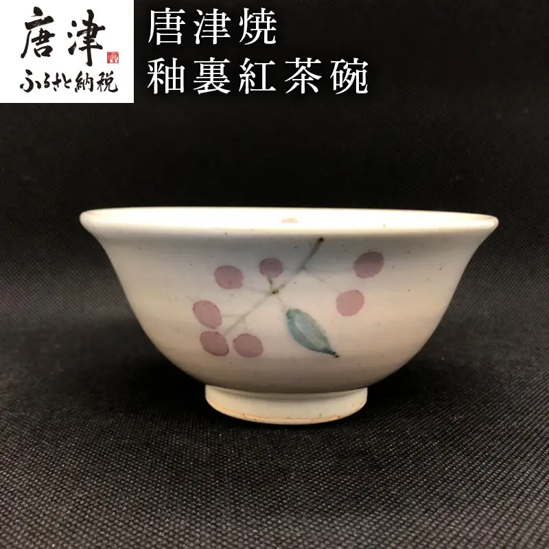唐津焼 釉裏紅茶碗