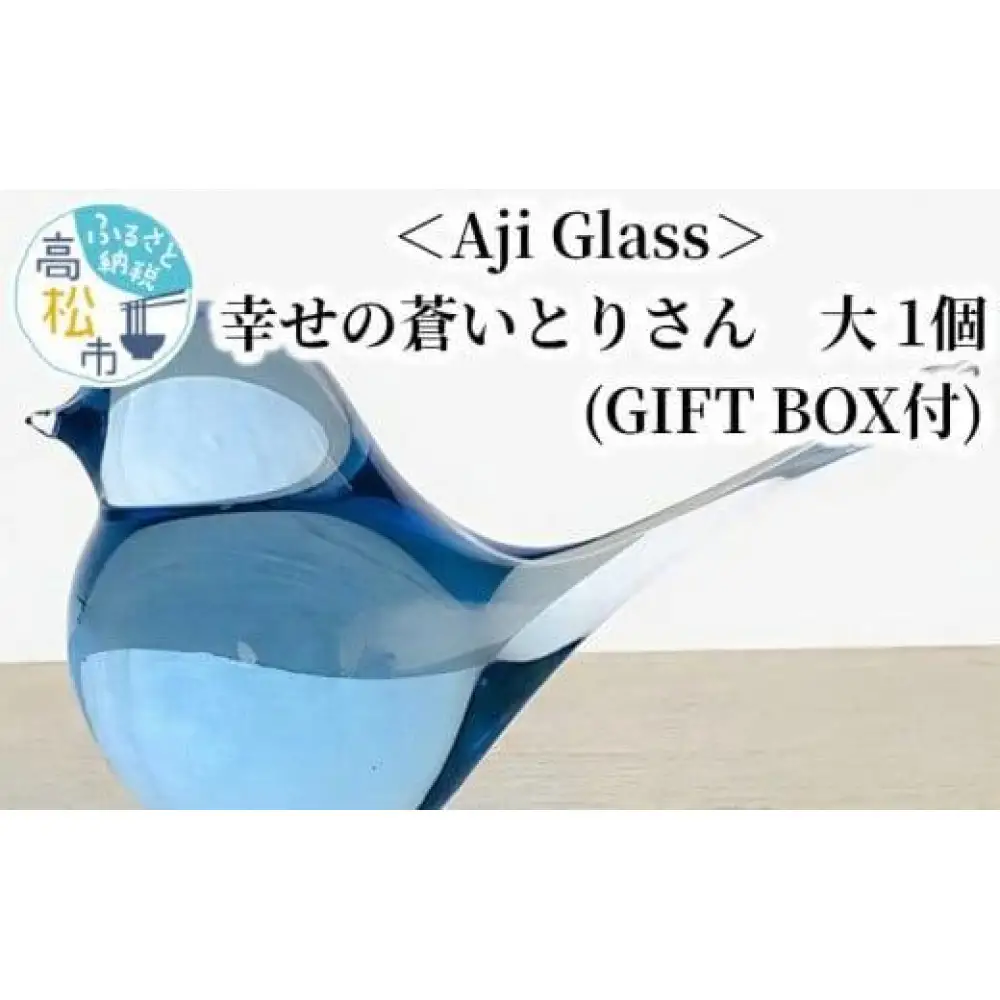 ＜Aji Glass＞　幸せの蒼いとりさん　大　1個　(GIFT BOX付)