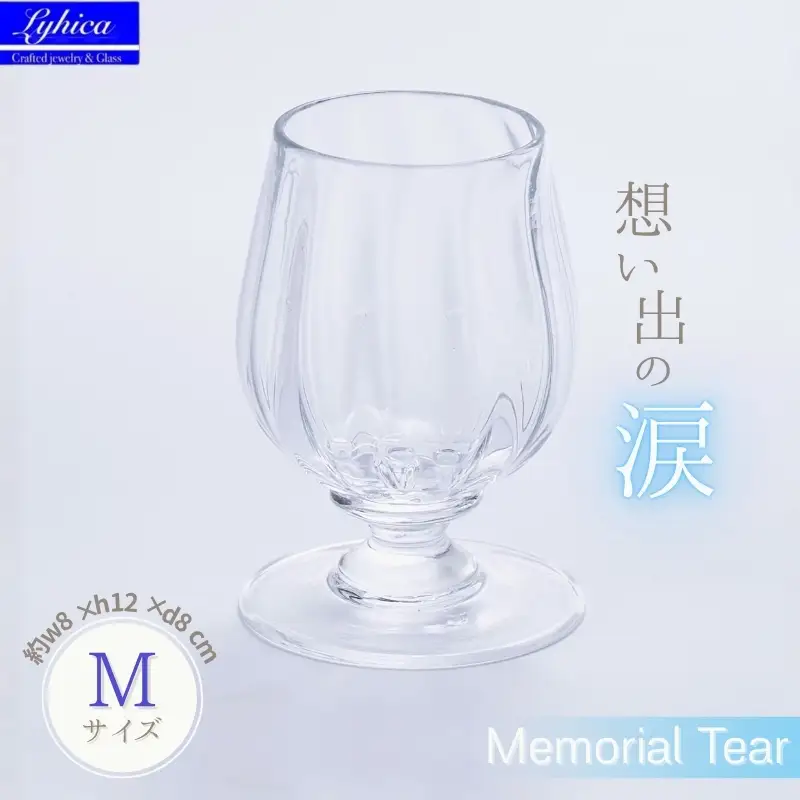 Memorial Tear-想い出の涙　M　手作りグラス 吹きガラス ワイングラス プレゼント ギフト 贈り物 父の日 母の日 敬老の日 結婚式 お祝い 送別 お礼 オリジナル 結婚祝い ワイングラス 退職祝い 人気 グラス ガラスコップ