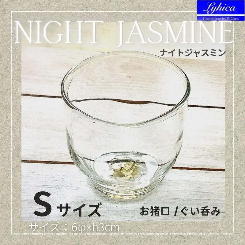 お猪口 Night Jasmine-ナイトジャスミン Sサイズ