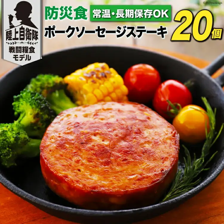 日本ハム 非常食 5年保存 防災食 ポークソーセージ ステーキ 110g×20個