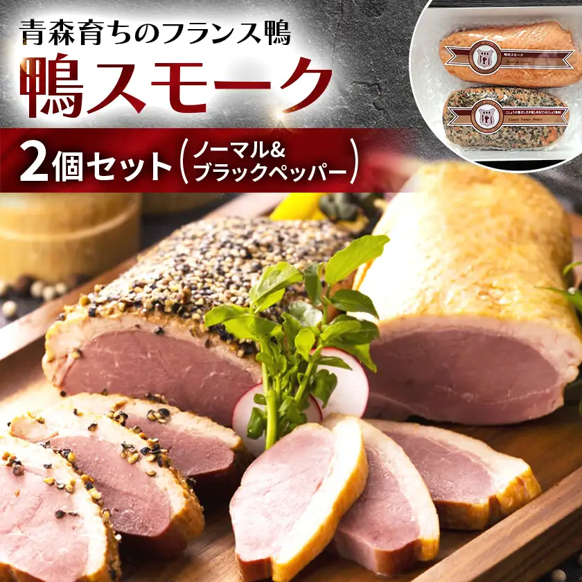 鴨スモーク2個セット(ノーマル＆ブラックペッパー)_肉 鴨肉  かも カモ ダック  惣菜・加工品 燻製（スモーク）  _【配送不可地域：離島】【1288680】