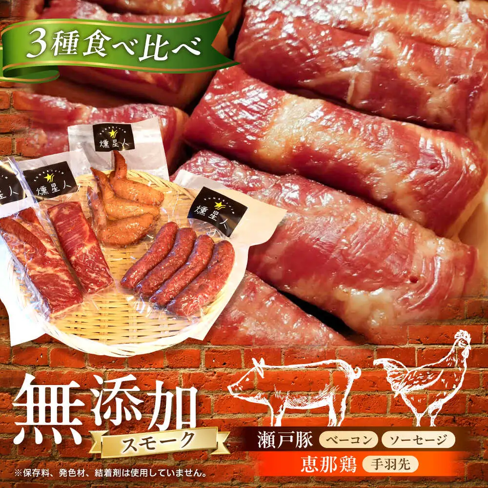 無添加燻製セットA  (ベーコン ソーセージ 手羽先) 計500g以上  / 瀬戸市 / 天佑 [BBBZ003]