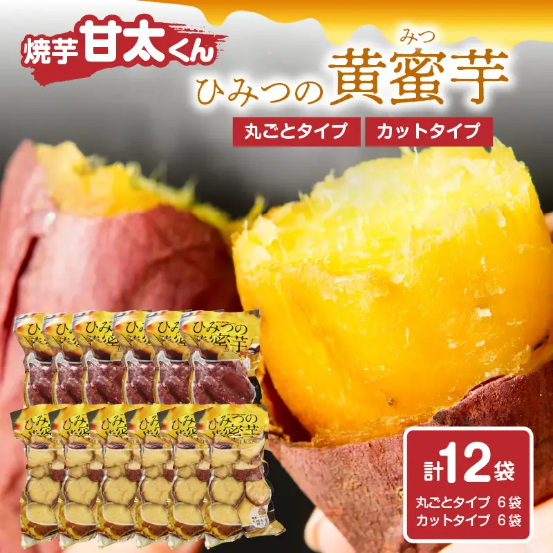 焼芋「甘太くん」ひみつの黄蜜芋　丸ごとタイプ6袋＋カットタイプ6袋　計12袋 F02011