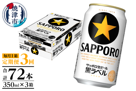 【定期便 3回】黒ラベルビール 350ml×1箱(24缶) (T0108-1503)