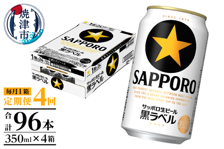 【定期便 4回】黒ラベルビール 350ml×1箱(24缶) (T0108-1504)