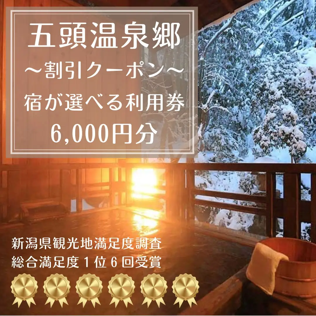 五頭温泉郷割引クーポン(6,000円分） 1A03020