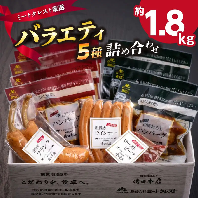 ミートクレスト厳選 バラエティ5種詰め合わせ　約1.8kg A05063