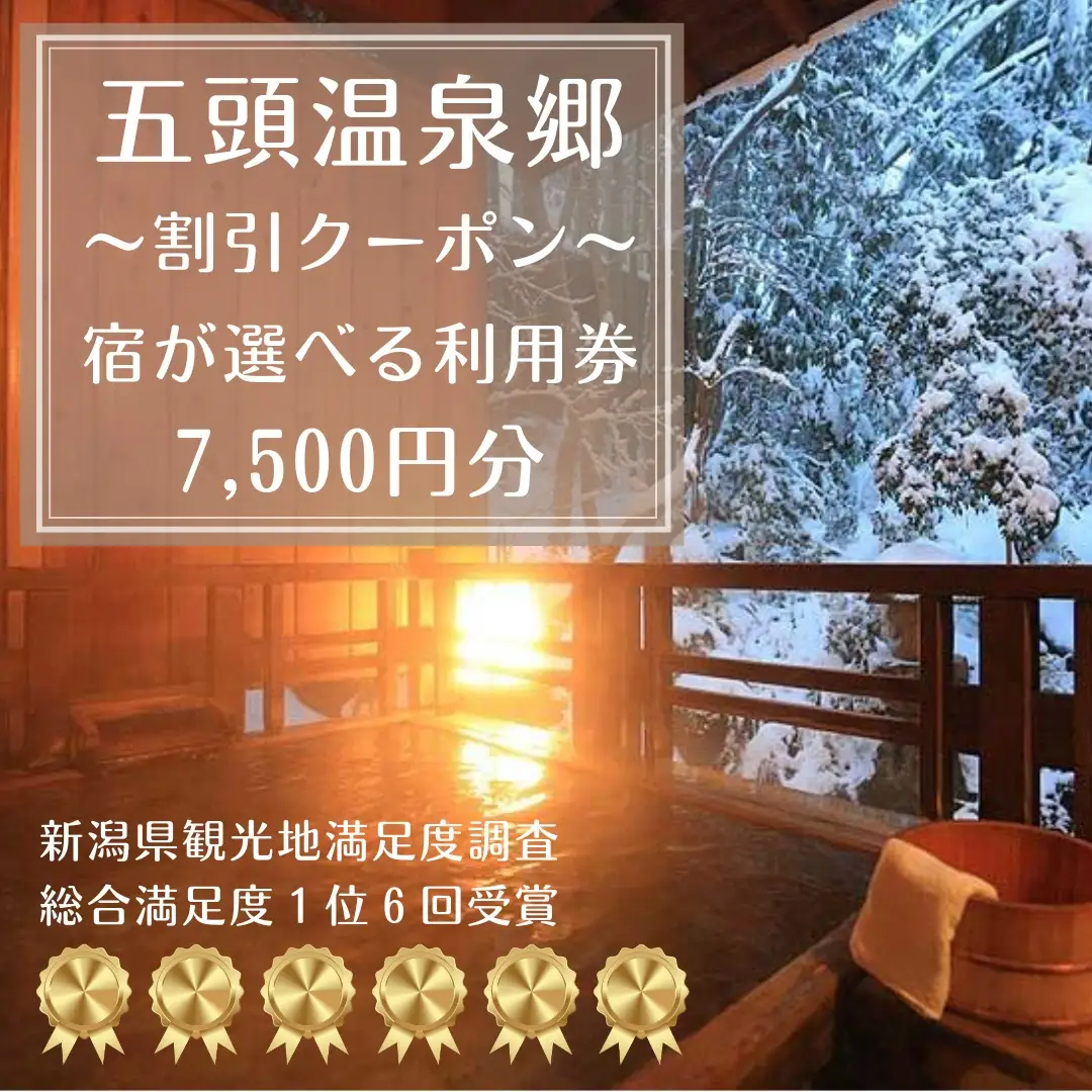 五頭温泉郷割引クーポン(7,500円分） 1A04025