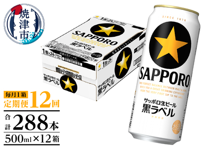 【定期便12回】黒ラベルビール 500ml×1箱(24缶) (T0083-2112)